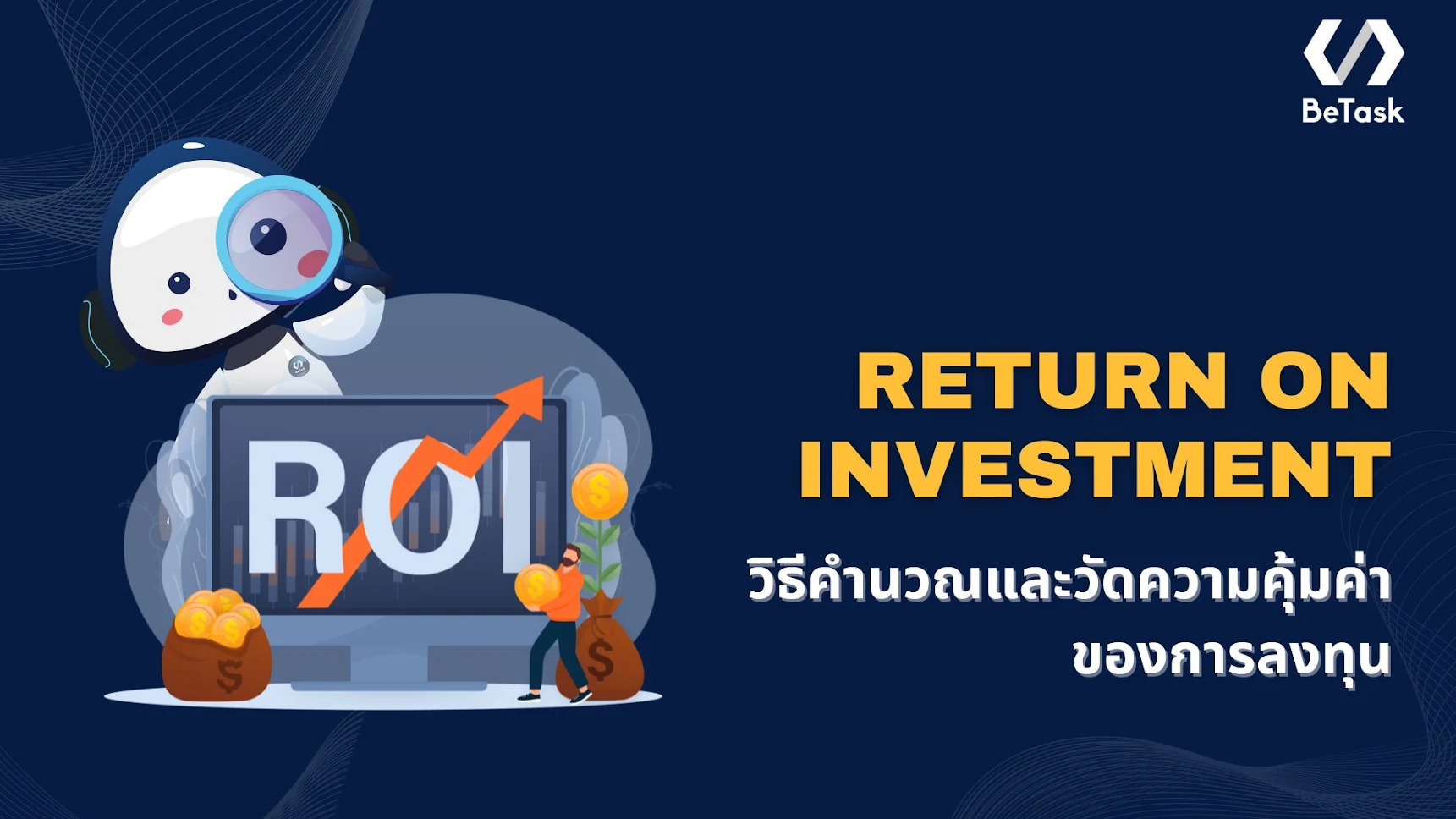 ROI คืออะไร? วิธีคำนวณและวัดความคุ้มค่าของการลงทุนให้ธุรกิจกำไรจริง